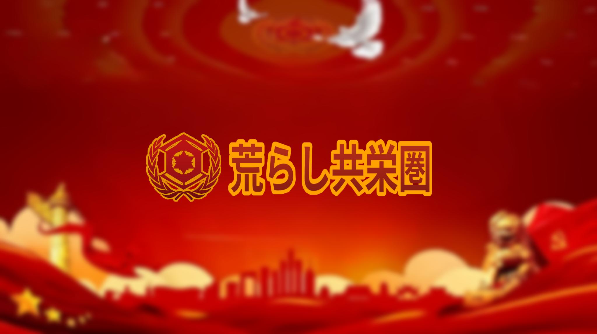 Discovery splash banner for 荒ʖ‘し共栄圏 𝐂𝐓☭𝐊𝐏 Discord server