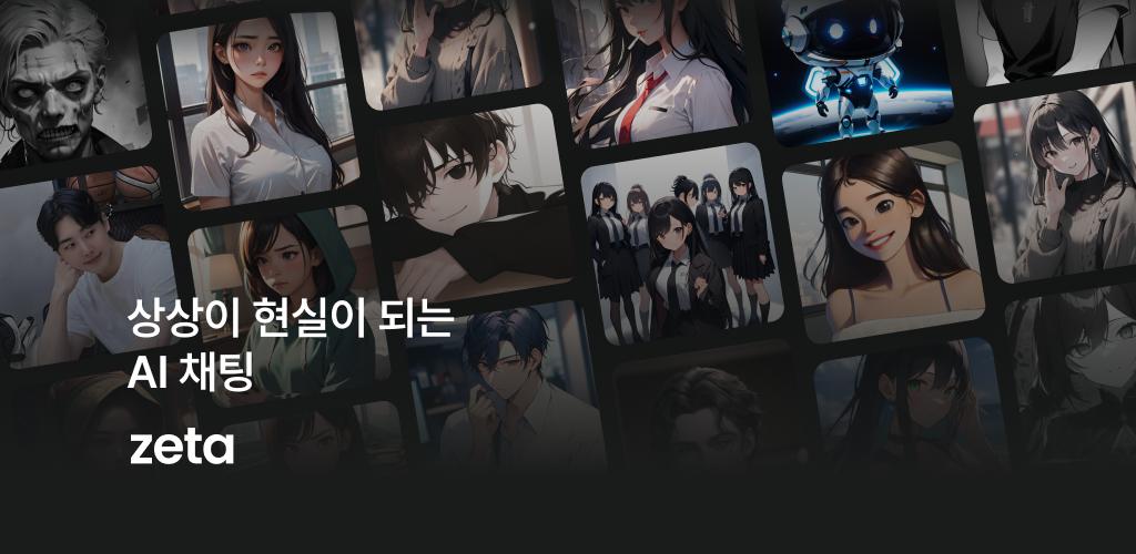 Discovery splash banner for 제타(zeta) - 상상이 현실이 되는 AI 채팅 Discord server