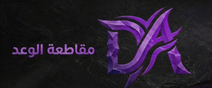 Discovery splash banner for مـقـاطـعـة الـوعـد Discord server