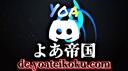 Discovery splash banner for よあ帝国 #新規大歓迎 Discord server