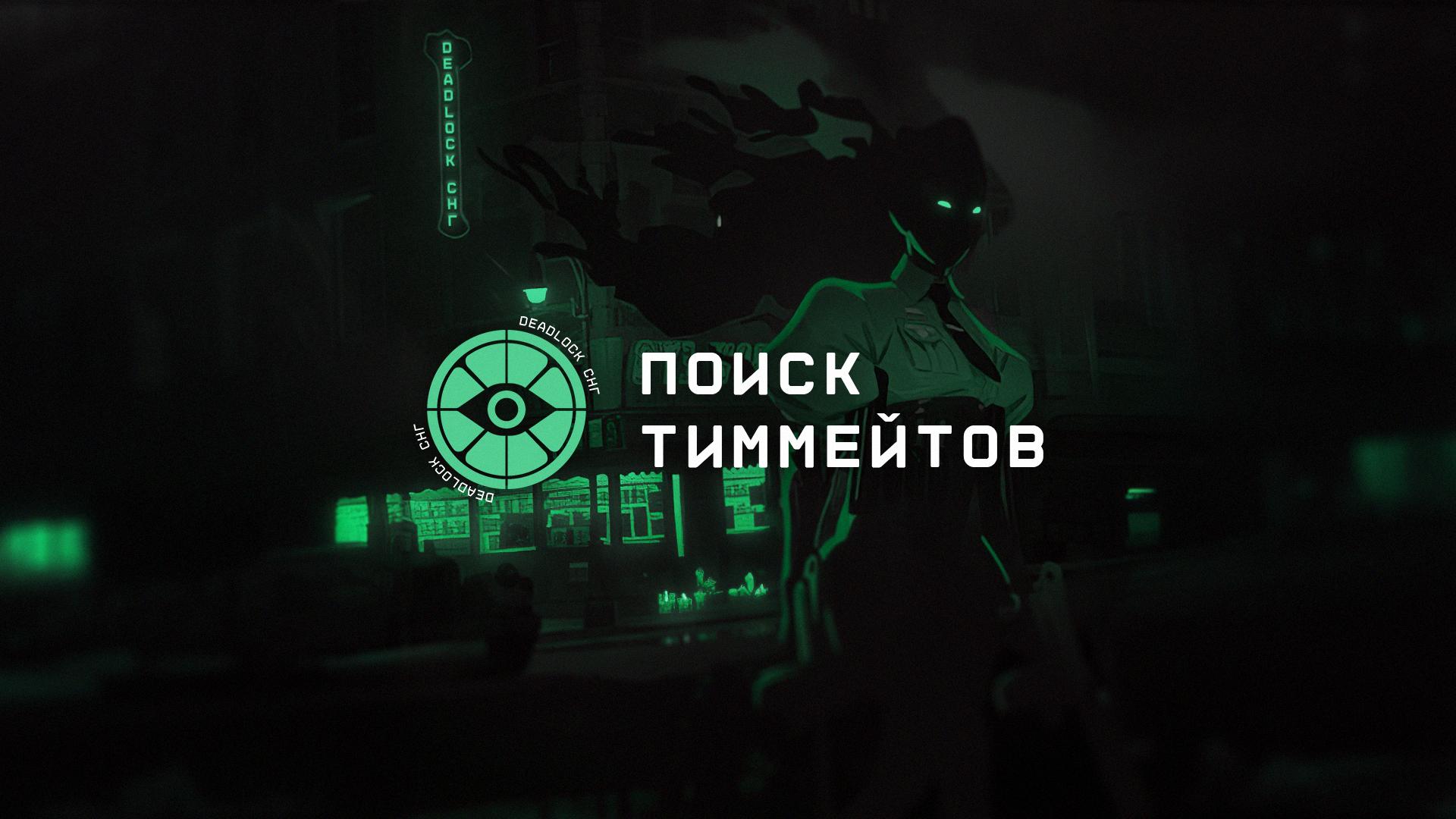 Discovery splash banner for Deadlock СНГ Discord server