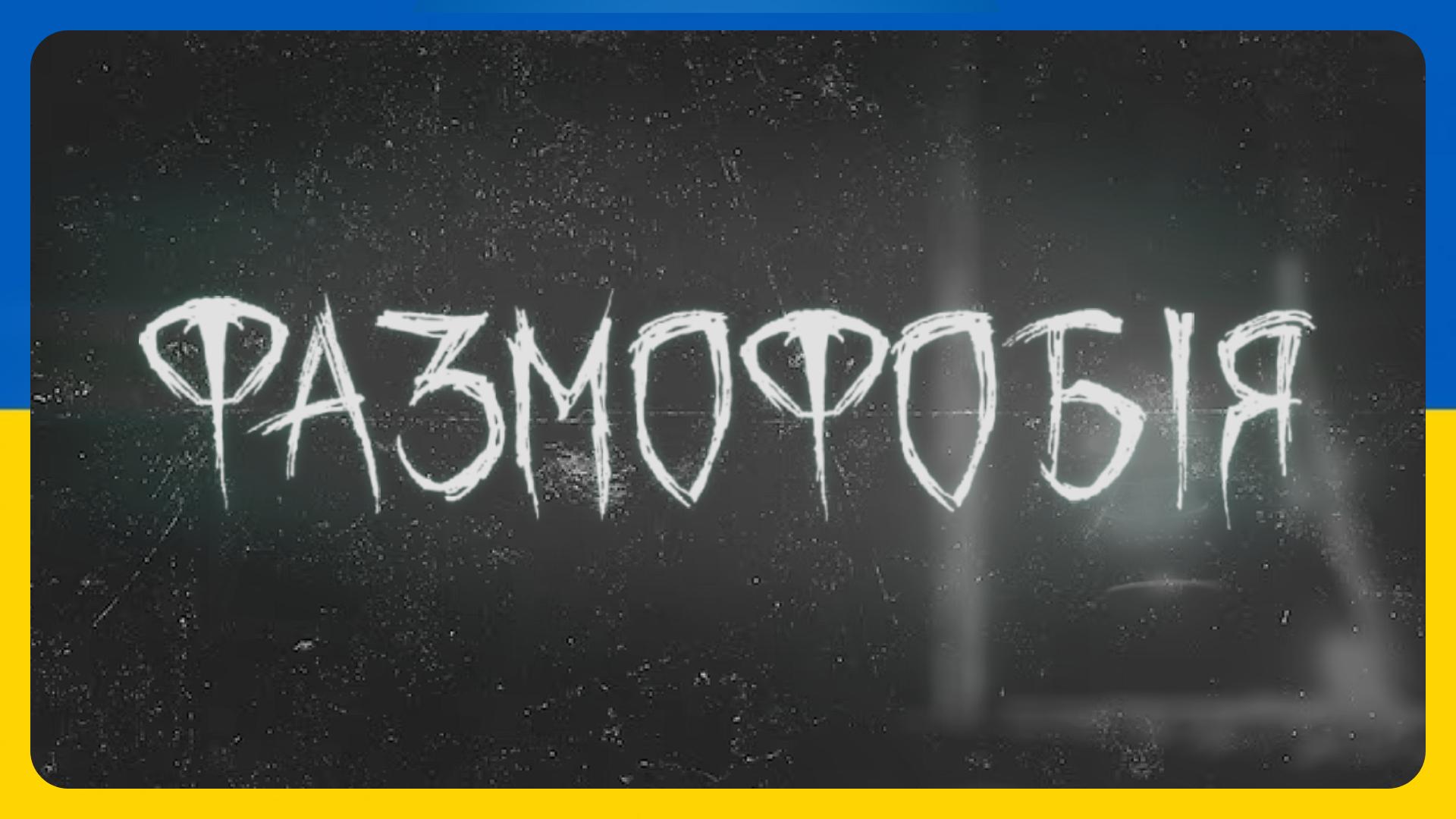 Discovery splash banner for Phasmophobia | Україна Discord server